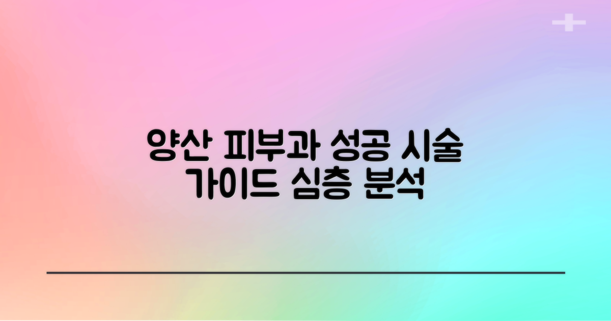 양산시 피부과 선택 가이드: 성공적인 시술을 위한 심층 분석