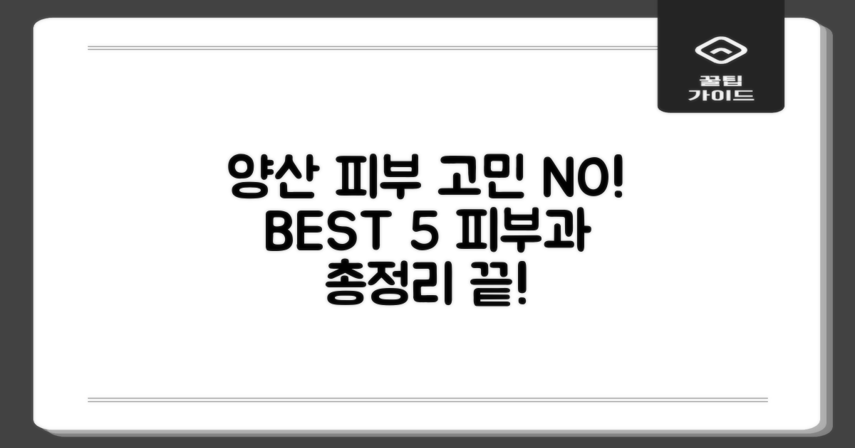 양산 피부 고민, BEST 5 피부과 총정리