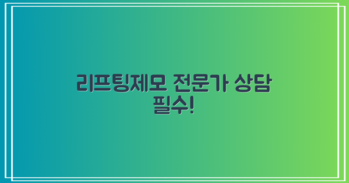 리프팅·제모, 전문가 상담 필수