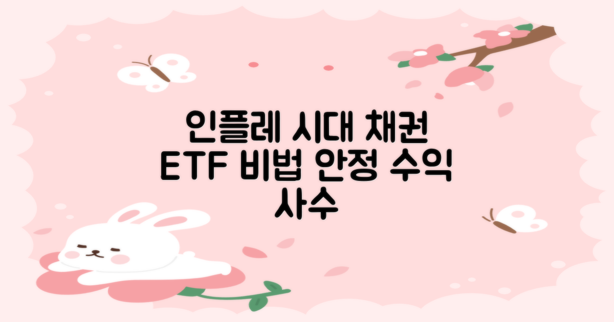 인플레이션 시대, 채권 ETF로 안정적인 수익을 잡는 비결