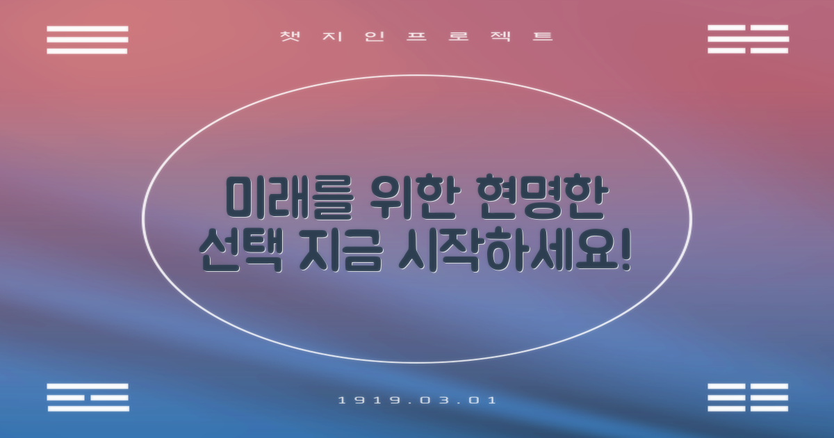 미래를 위한 현명한 선택