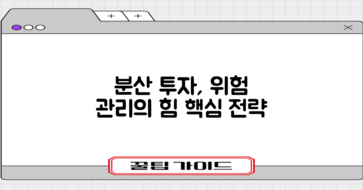 분산 투자 효과, 위험 관리의 핵심