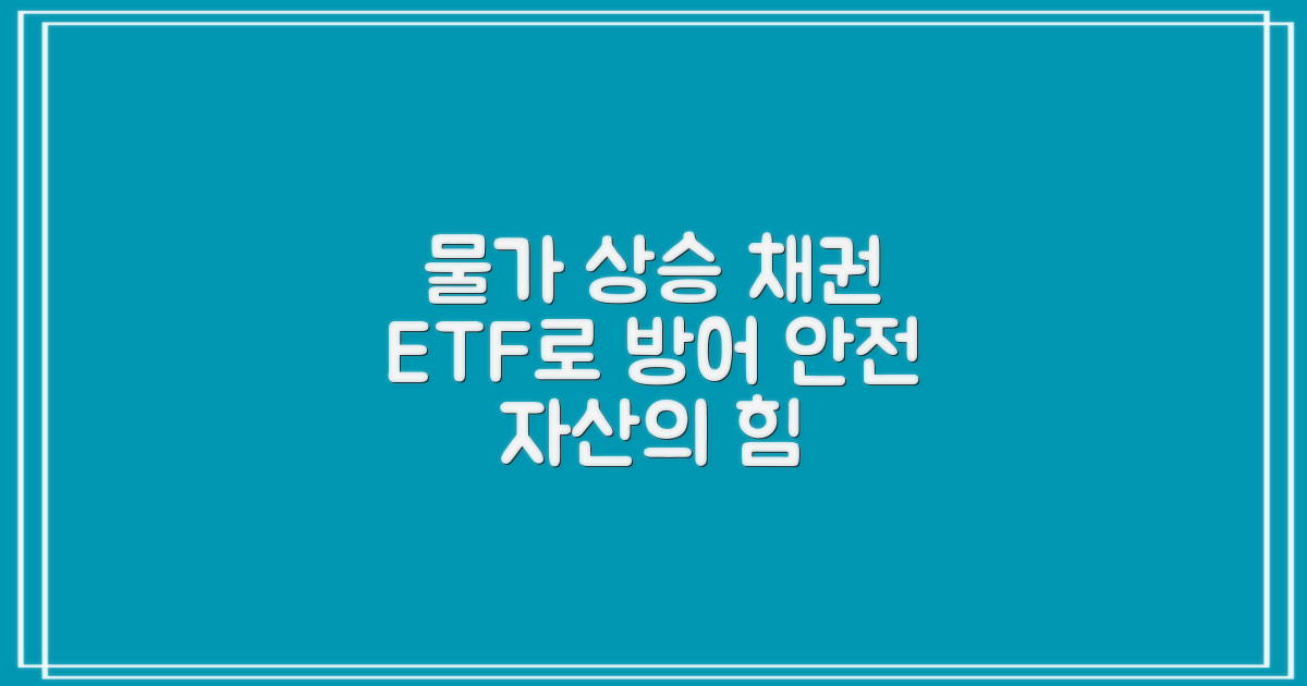 물가 상승 방어, 채권 ETF의 역할