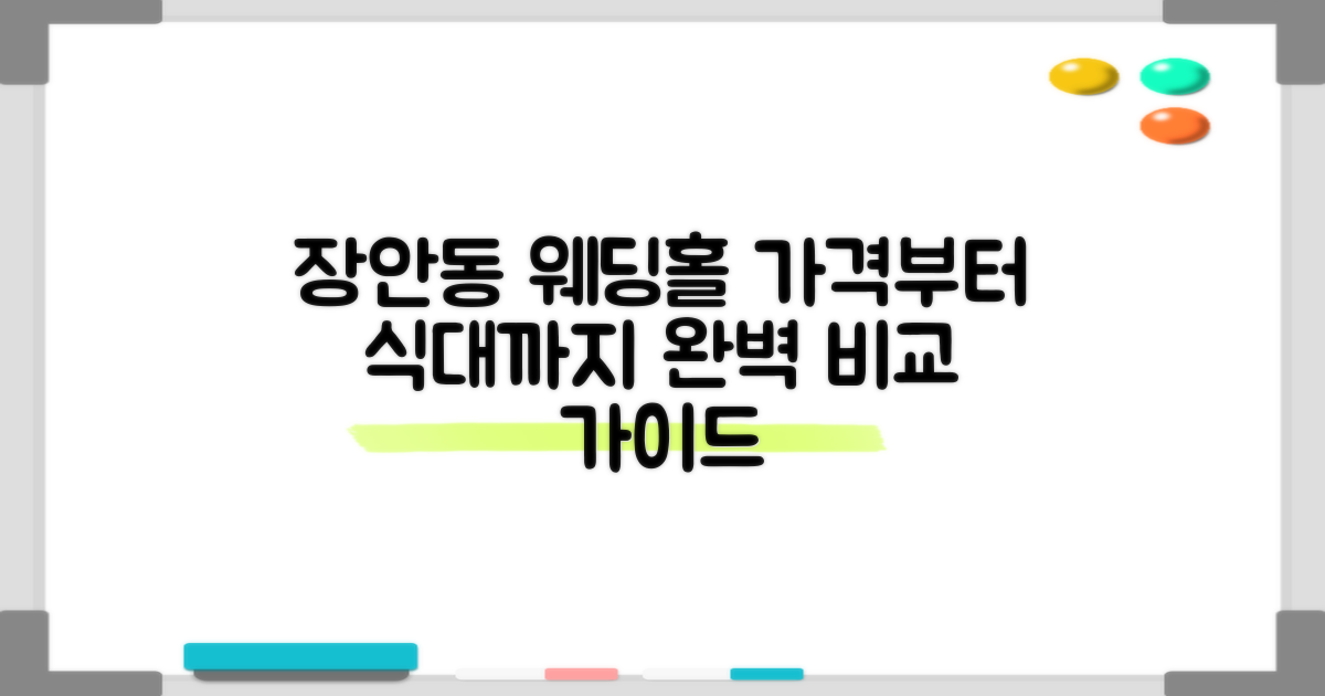 가격부터 식대까지, 장안동 웨딩홀 비교 분석 완벽 가이드
