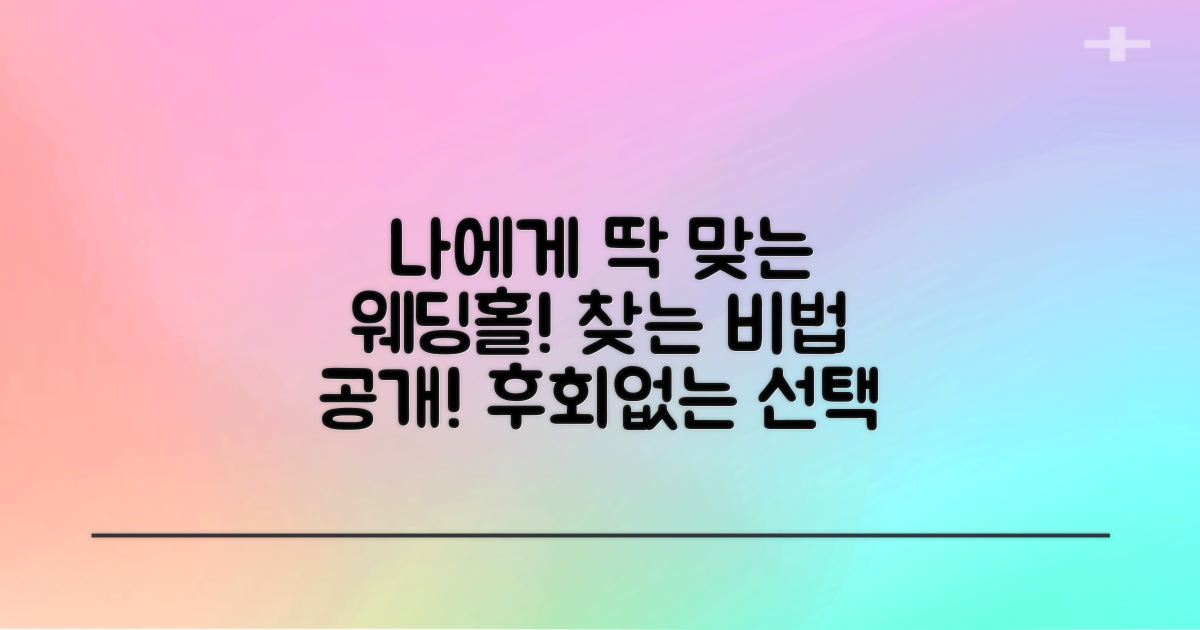 나에게 맞는 웨딩홀, 찾는 법은?