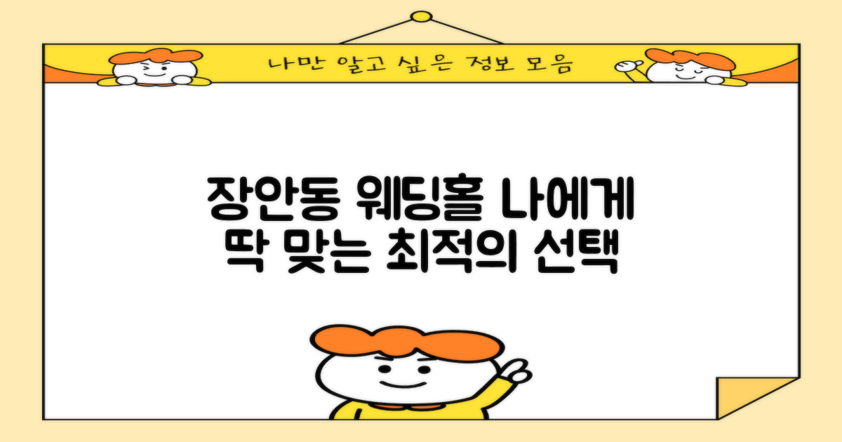 장안동 웨딩홀, 나에게 딱 맞는 최적의 선택은?