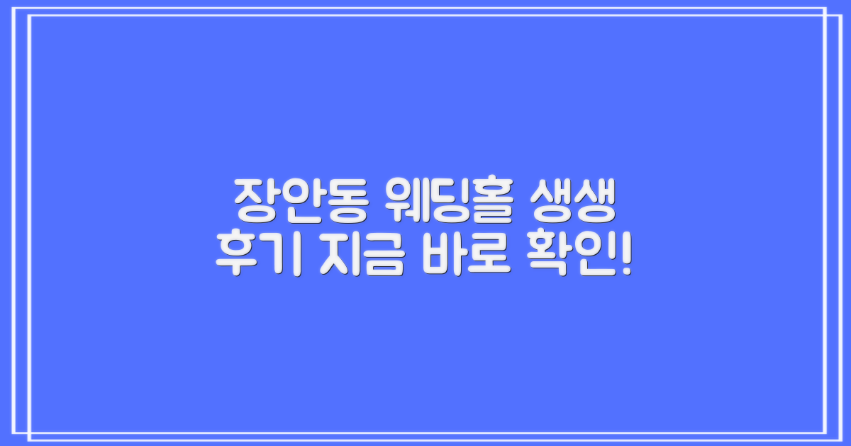 생생한 후기로 알아보는 장안동 웨딩홀!