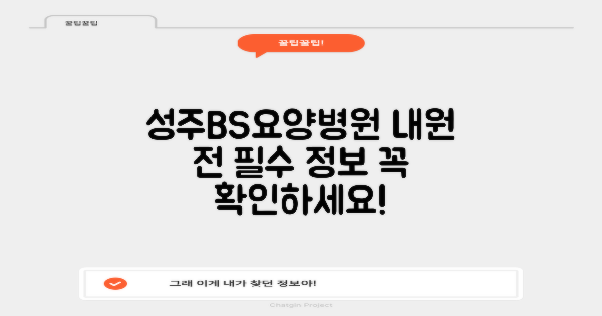 성주비에스(BS)요양병원, 내원 전 꼭 알아두세요!