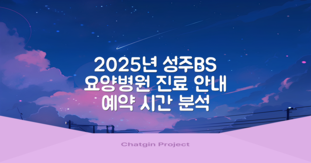 2025년 성주비에스(BS) 요양병원 진료 안내: 예약 및 진료 시간 완벽 분석