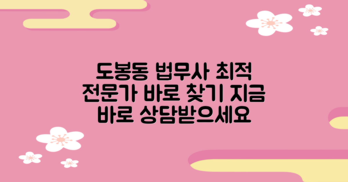 도봉동 법무사, 지금 바로 최적의 전문가를 찾아보세요!