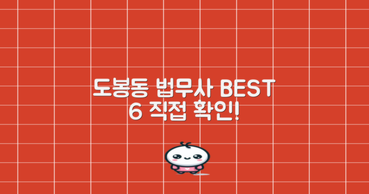BEST 6 도봉구 도봉동 법무사, 직접 확인하세요!