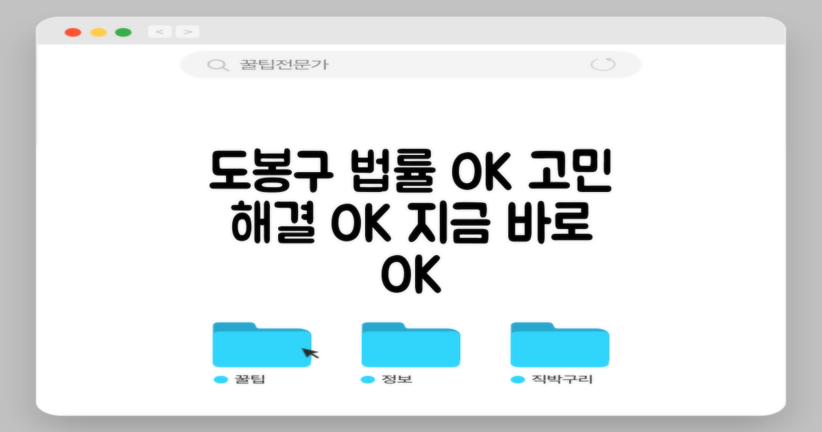 도봉구 법률 고민, 해결하세요!