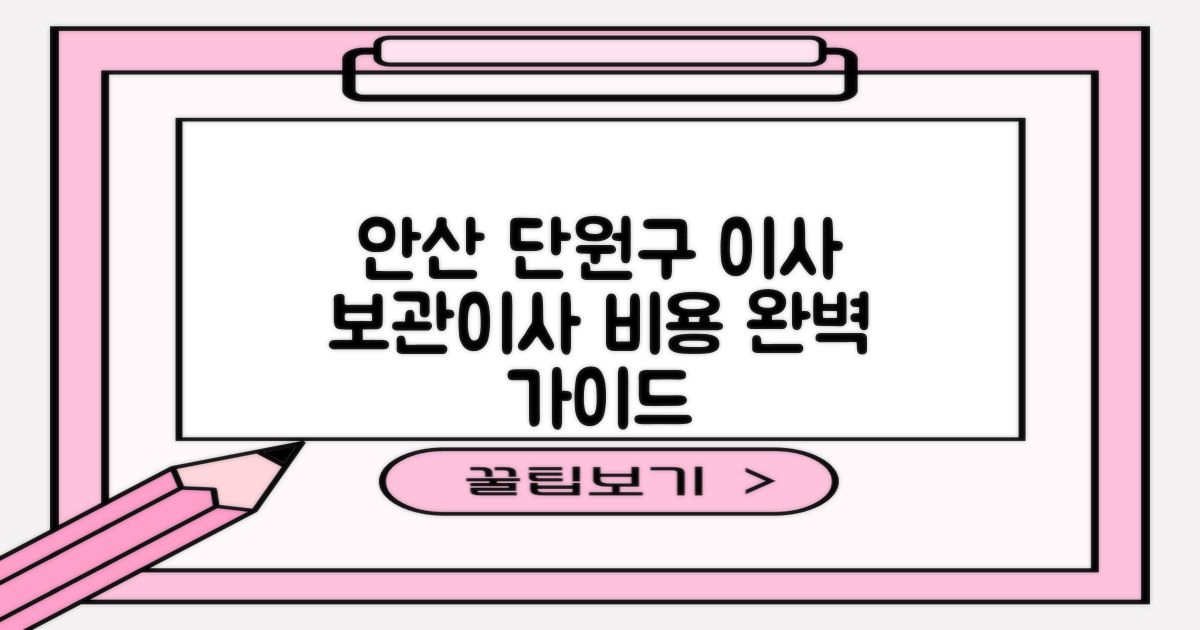 원룸부터 보관까지, 안산시 단원구 포장이사 비용 완벽 가이드