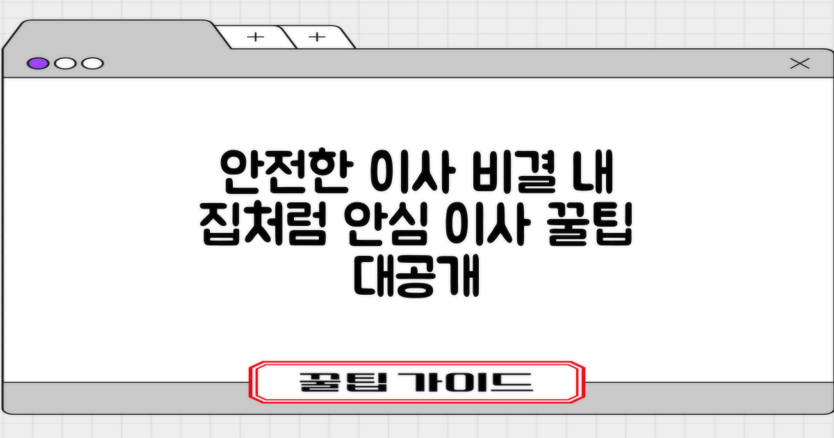 내 집처럼 안전한 이사, 비결은?