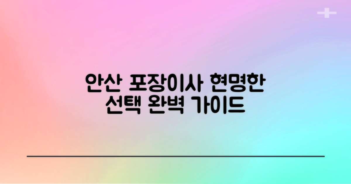 안산시 단원구 포장이사, 현명한 선택을 위한 완벽 가이드