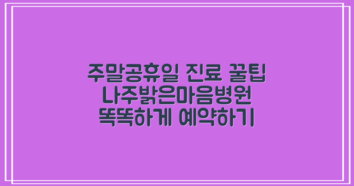 나주밝은마음병원 주말 및 공휴일 진료 안내: 똑똑하게 예약하고 진료받기