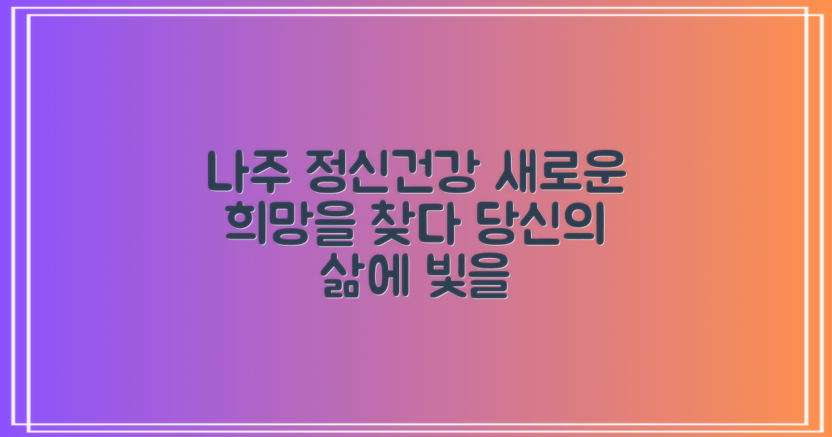 나주 정신건강, 새로운 희망