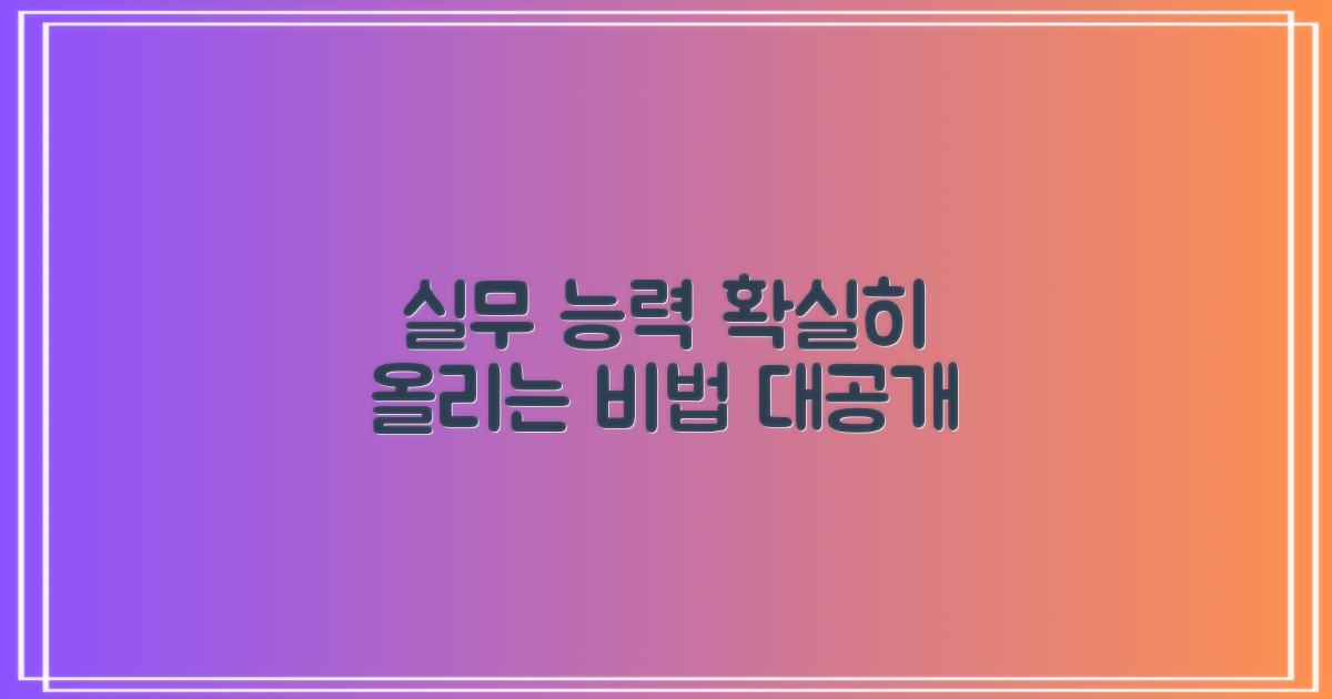 실무 능력 향상 전략