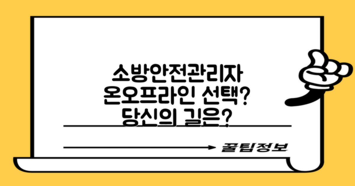 소방안전관리자 교육, 온라인과 오프라인, 어떤 것을 선택해야 할까?