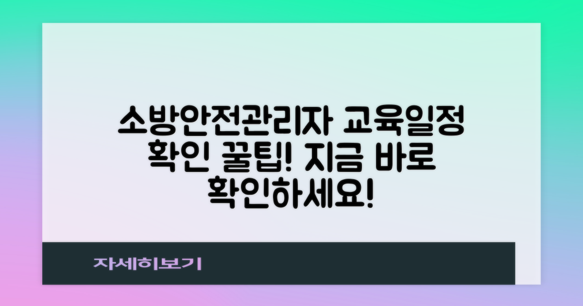 소방안전관리자 교육 일정 확인 팁