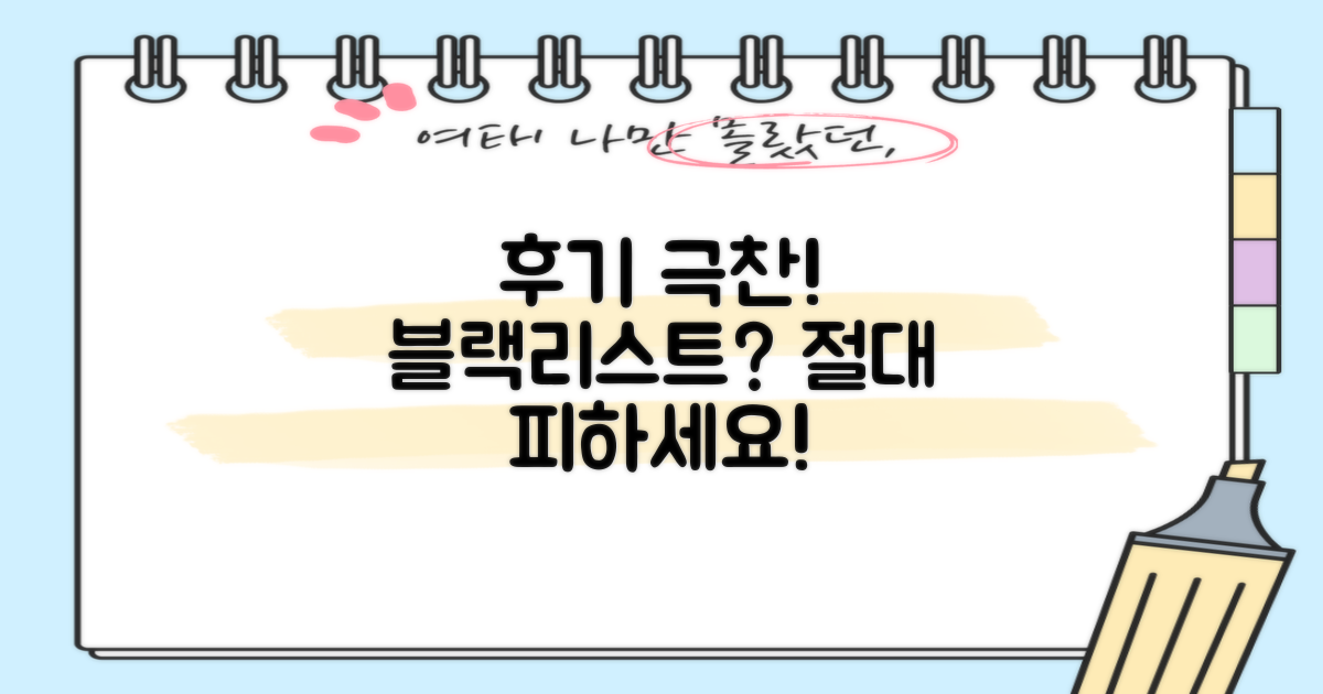 후기 좋은 곳, 블랙리스트 주의