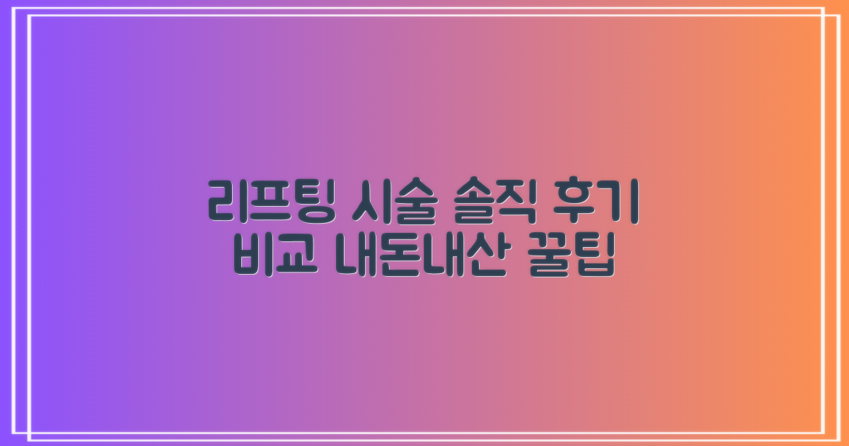 리프팅 시술, 솔직 후기 비교