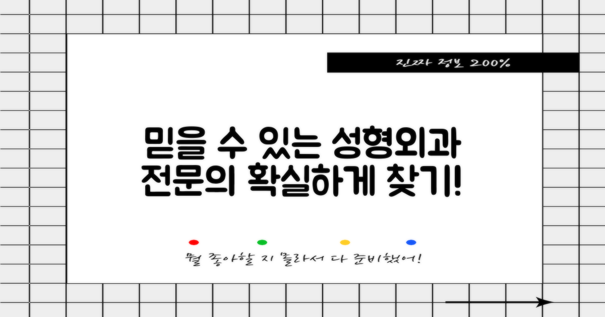 믿을 수 있는 성형외과 전문의 찾기